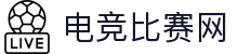 电竞数据官网-实时赛事比分、赛程与选手战队数据分析